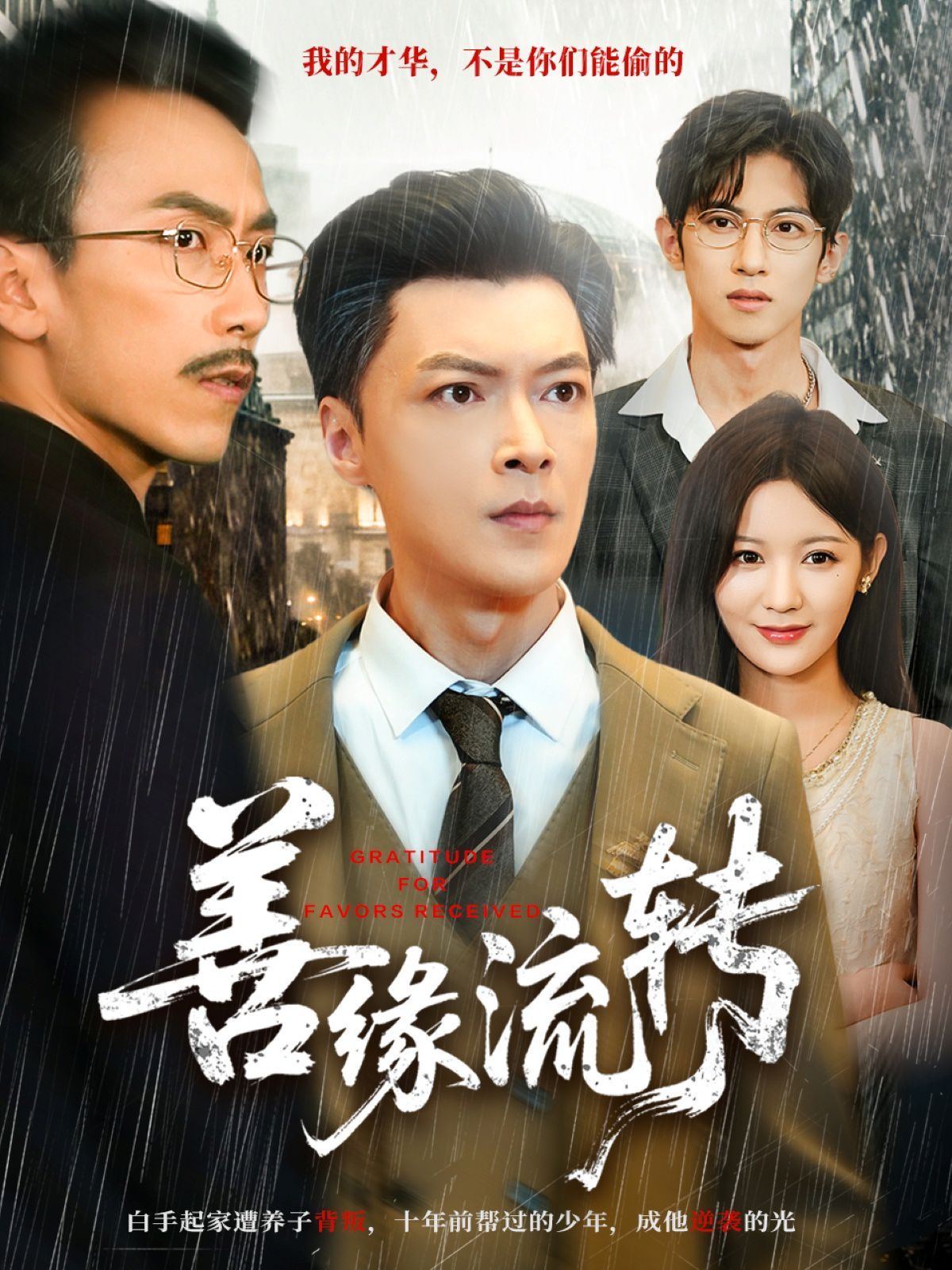 善缘流转}