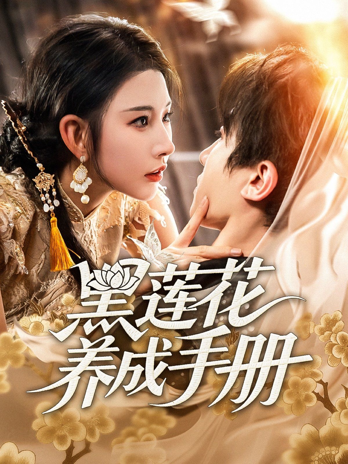 黑莲花养成手册}