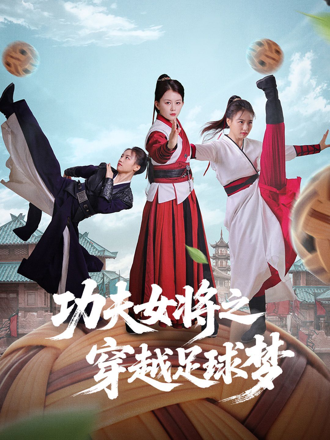 功夫女将之穿越足球梦}