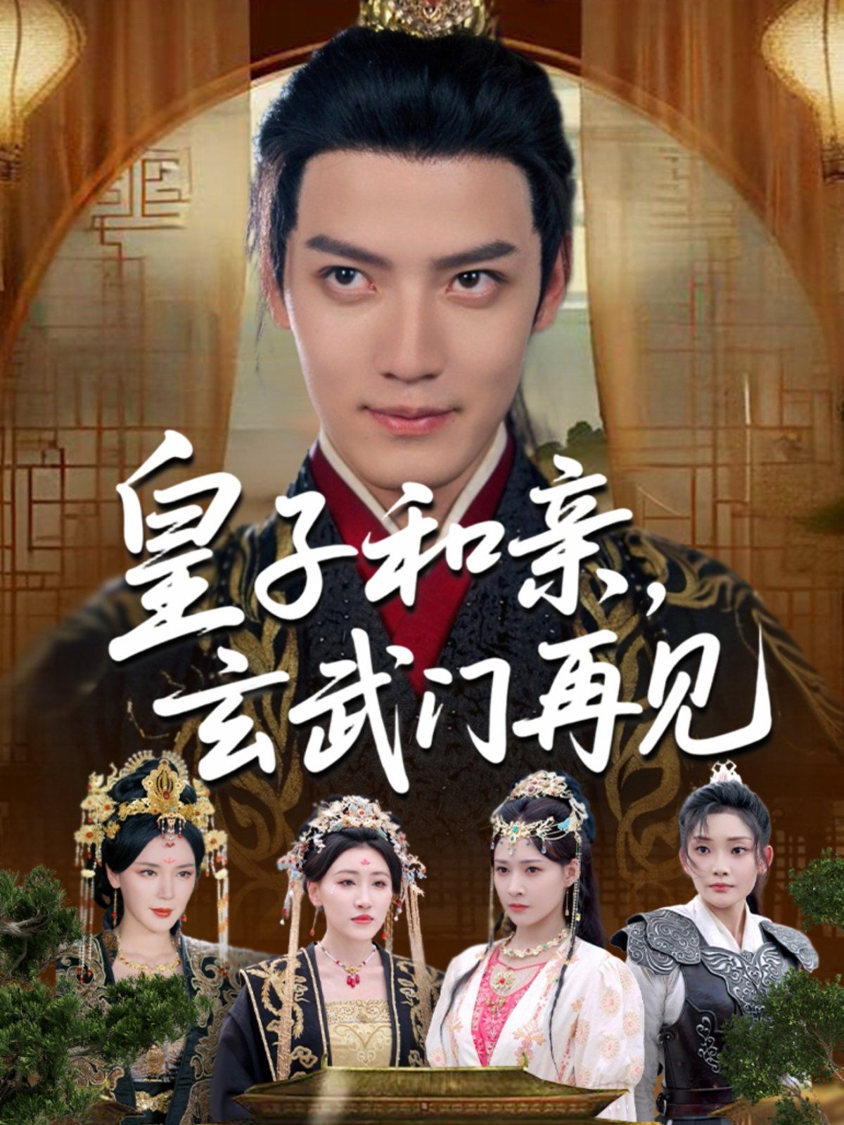 皇子和亲玄武门再见}