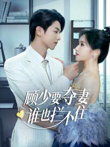 顾少要夺妻谁也拦不住（隐婚小十岁老公超宠我）}