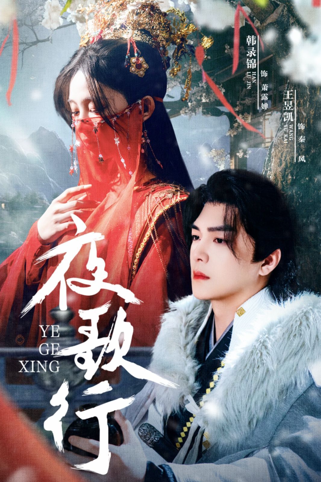 夜歌行}