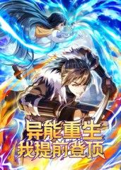 异能重生我提前登顶动态漫画}