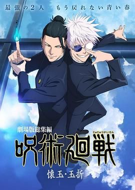 咒术回战 怀玉·玉折 总集篇}
