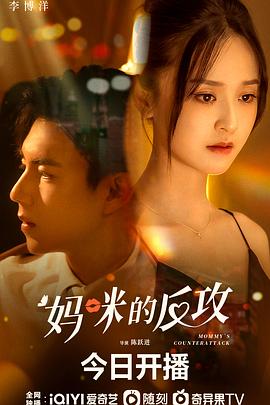 妈咪的反攻}