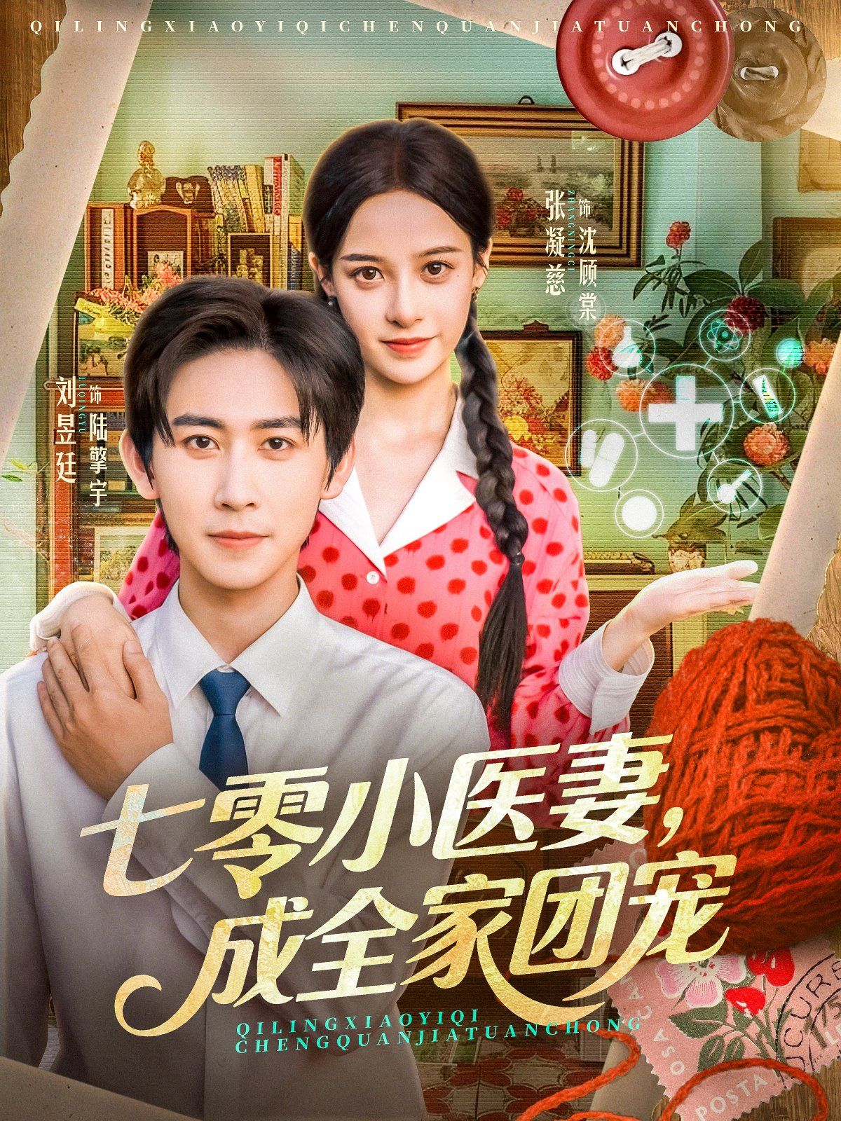 七零小医妻，成全家团宠}