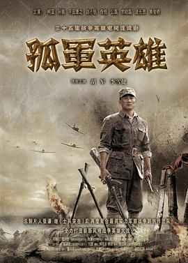 孤军英雄}
