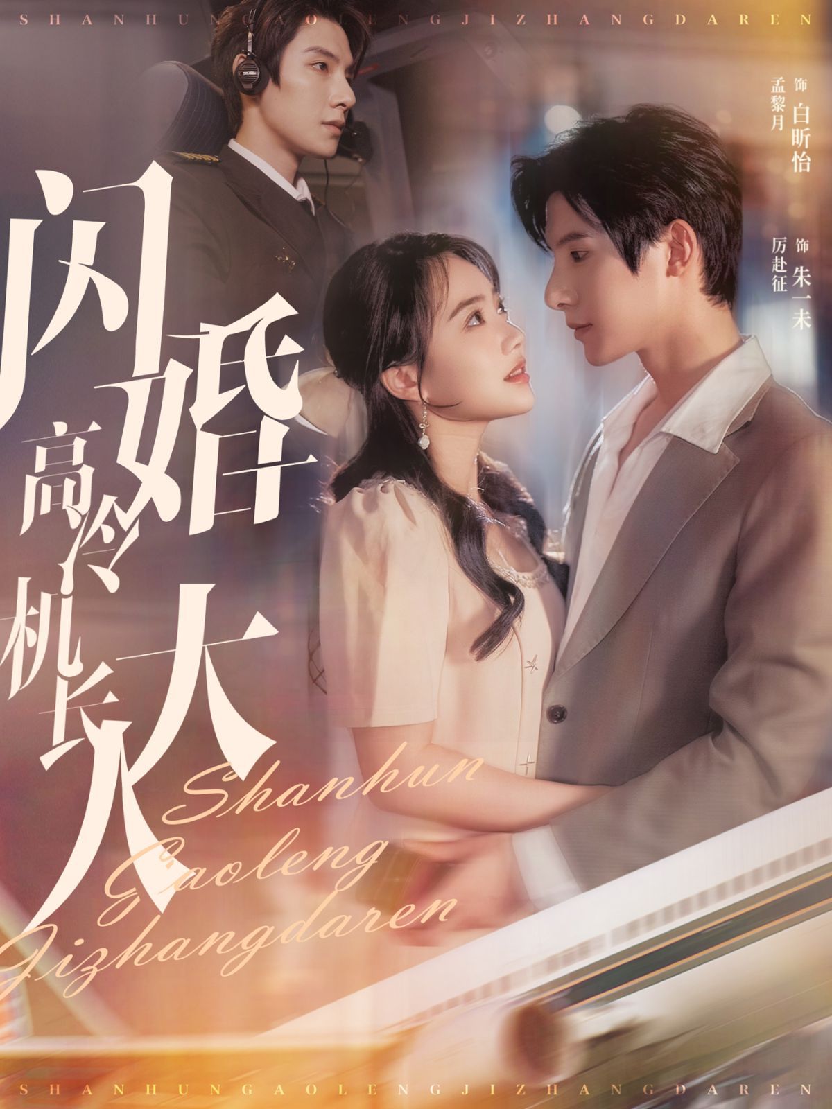 闪婚高冷机长大人（机长先生听我指挥）}