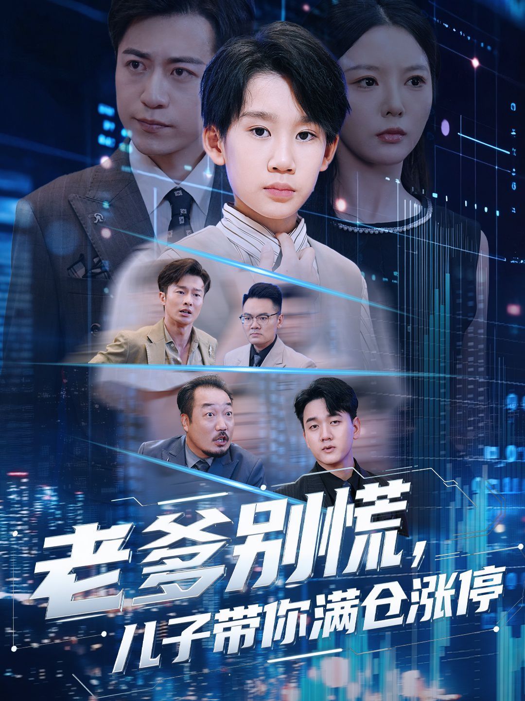 老爹别慌儿子带你满仓涨停}