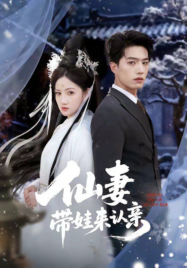 仙妻带娃来认亲}