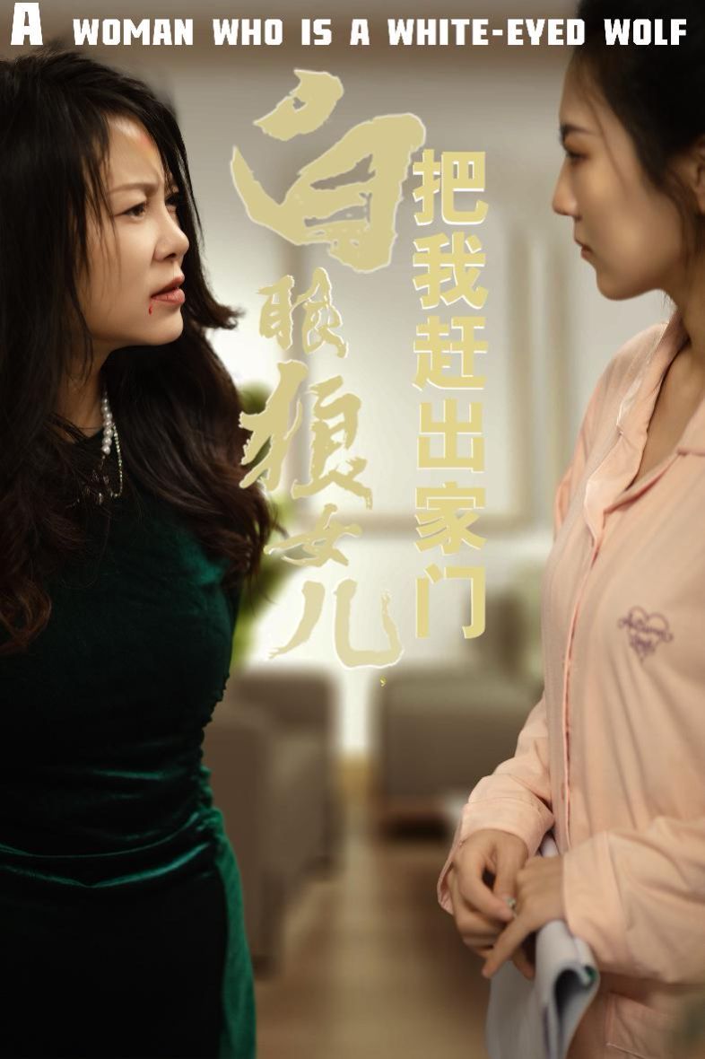 反哺之义尽成尘（白眼狼女儿把我赶出家门）}