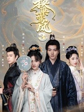 换巢鸾凤3第三季
