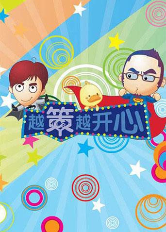 越策越开心2013}