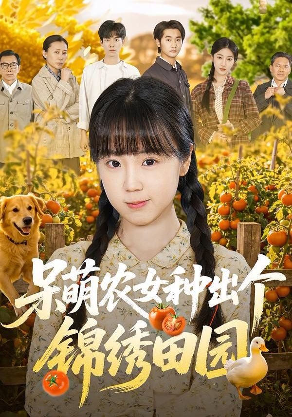 呆萌农女种出个锦绣田园}