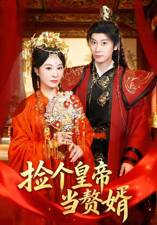 捡个皇帝当赘婿}