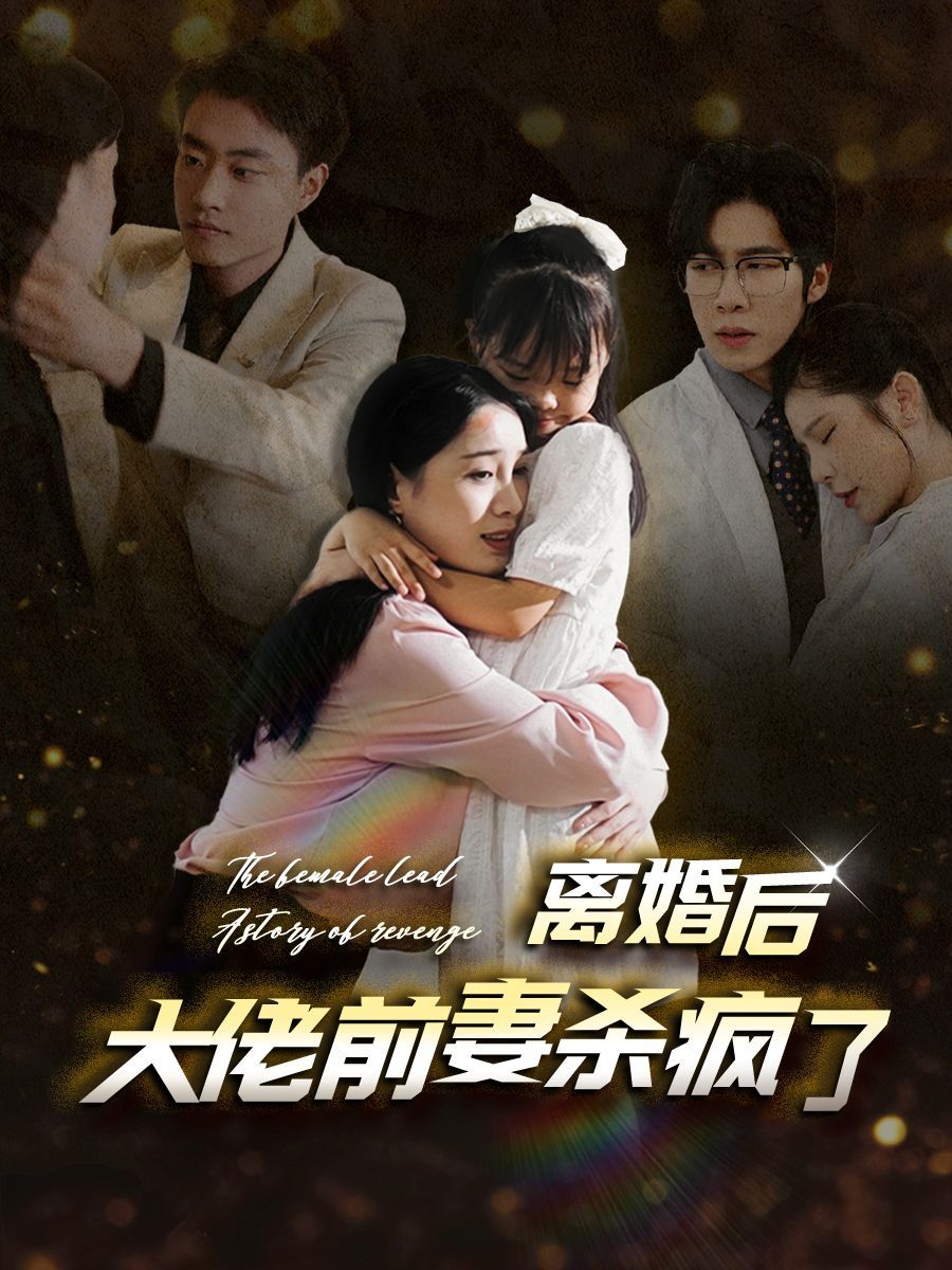 离婚后大佬前妻杀疯了}