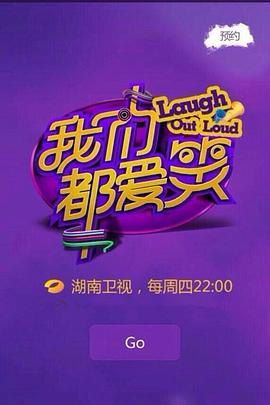 我们都爱笑2015}