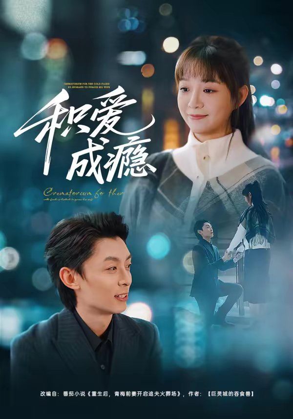 积爱成瘾}