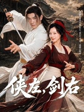 侠左，剑右}