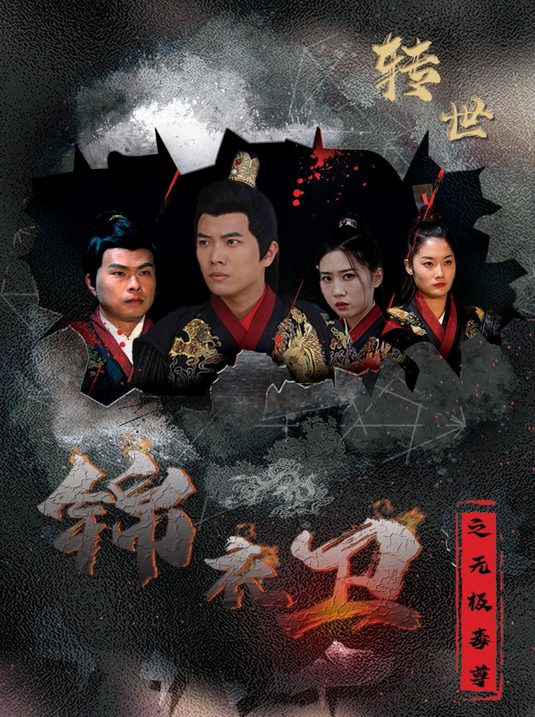 锦衣卫之无极毒尊}
