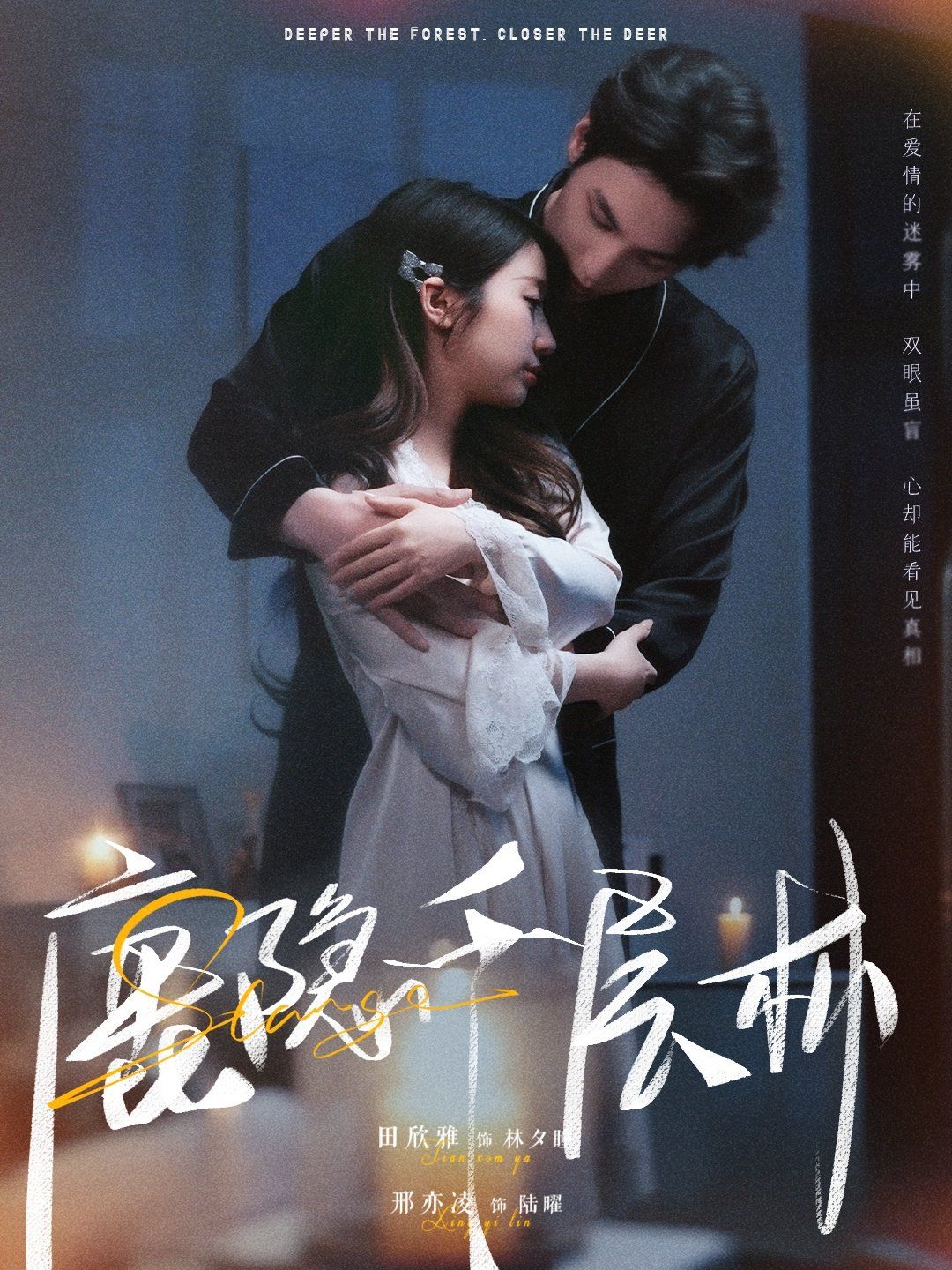 鹿隐千层林}