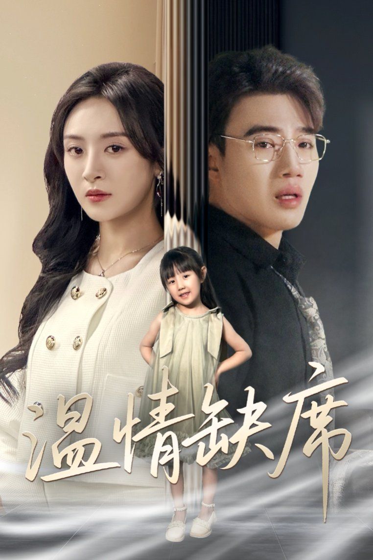 温情缺席}