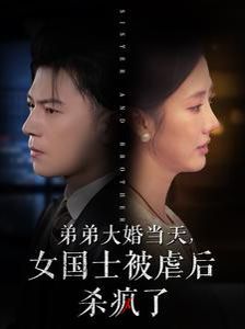 弟弟大婚当天女国士被虐后杀疯了}