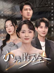 小满胜万全}