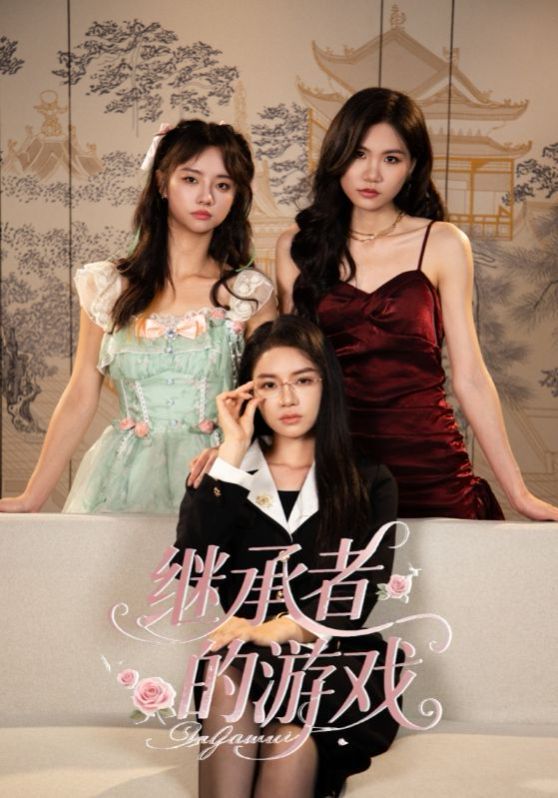 继承者的游戏}