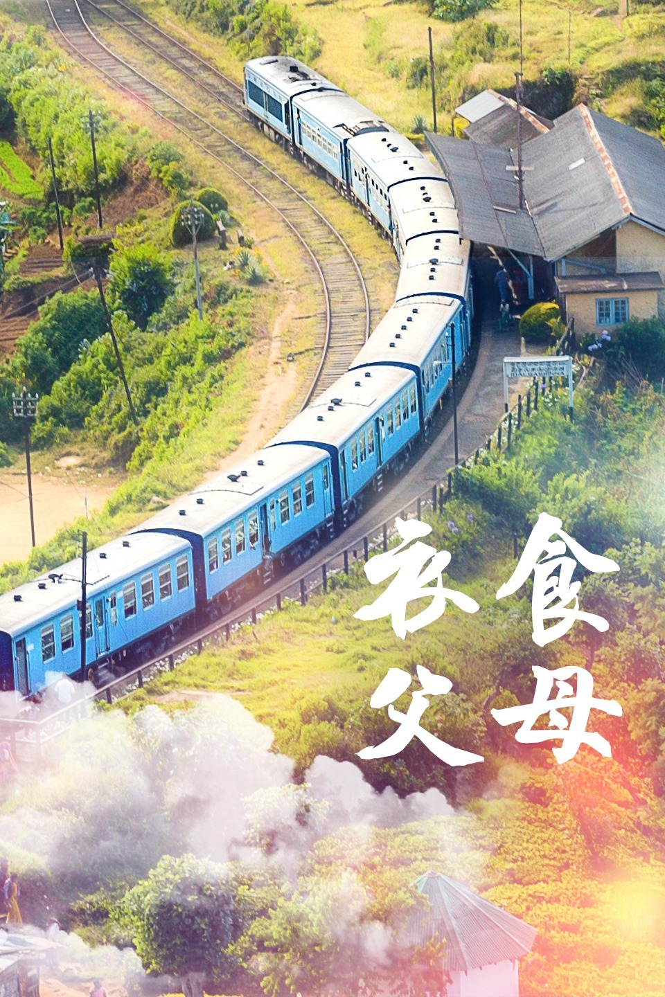 衣食父母}