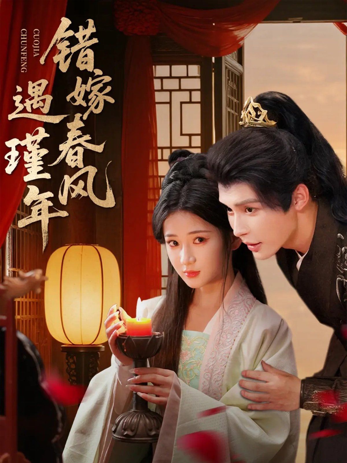 错嫁春风遇瑾年}