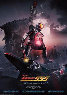 假面骑士555 20周年 天堂・重获}