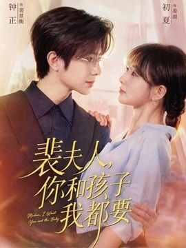 裴夫人，你和孩子我都要}