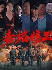 赤焰特工}
