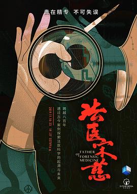 法医宋慈}