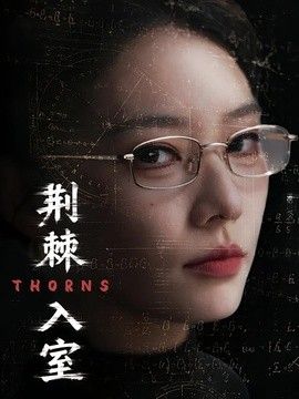 荆棘入室}