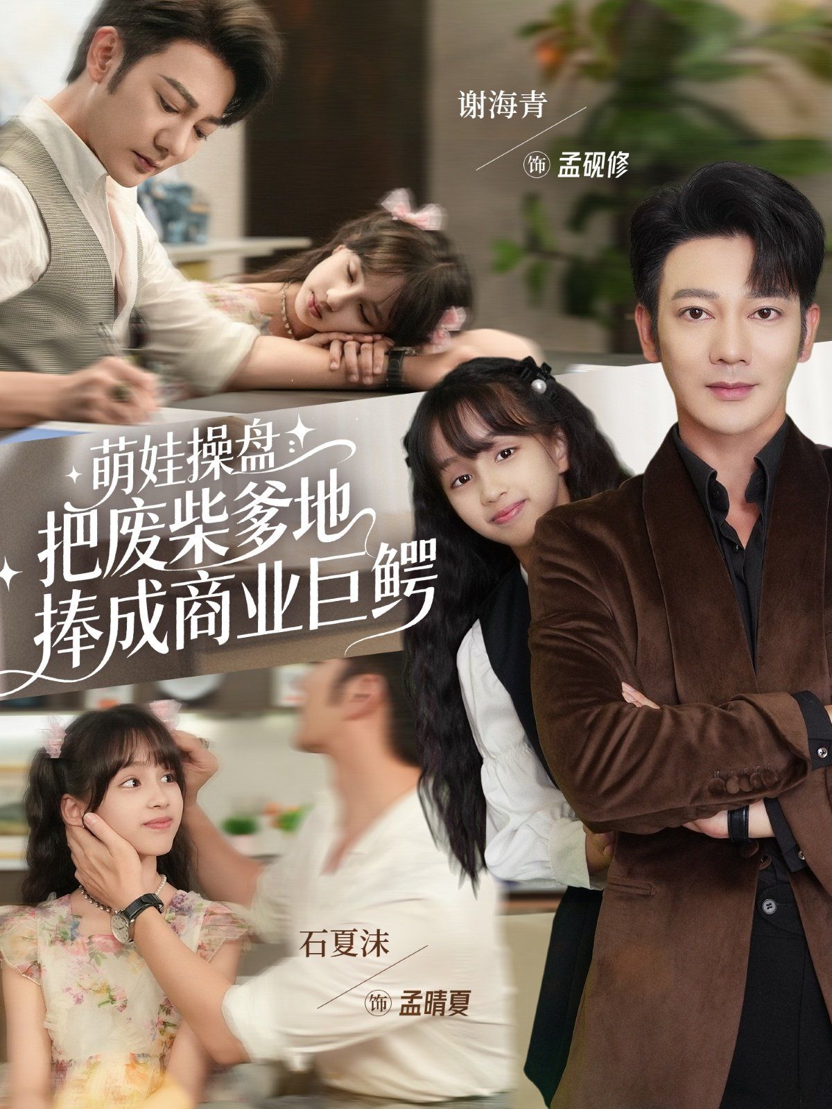 萌娃操盘：把废柴爹地捧成商业巨鳄}
