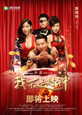 我不是财神}