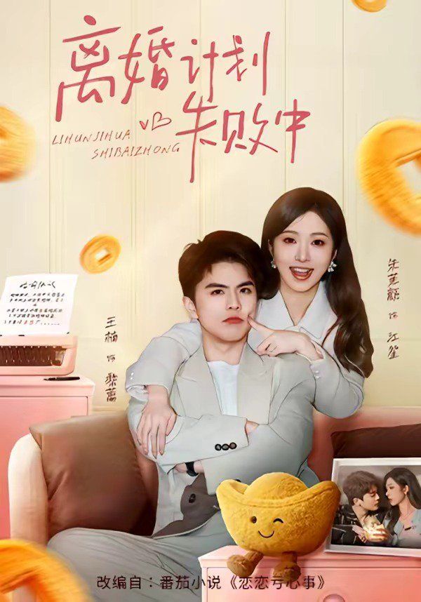 离婚计划失败中}