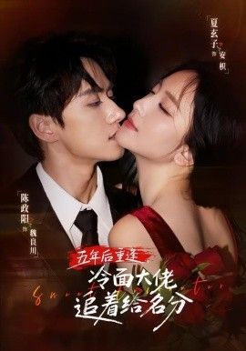 五年后重逢，冷面大佬追着给名分