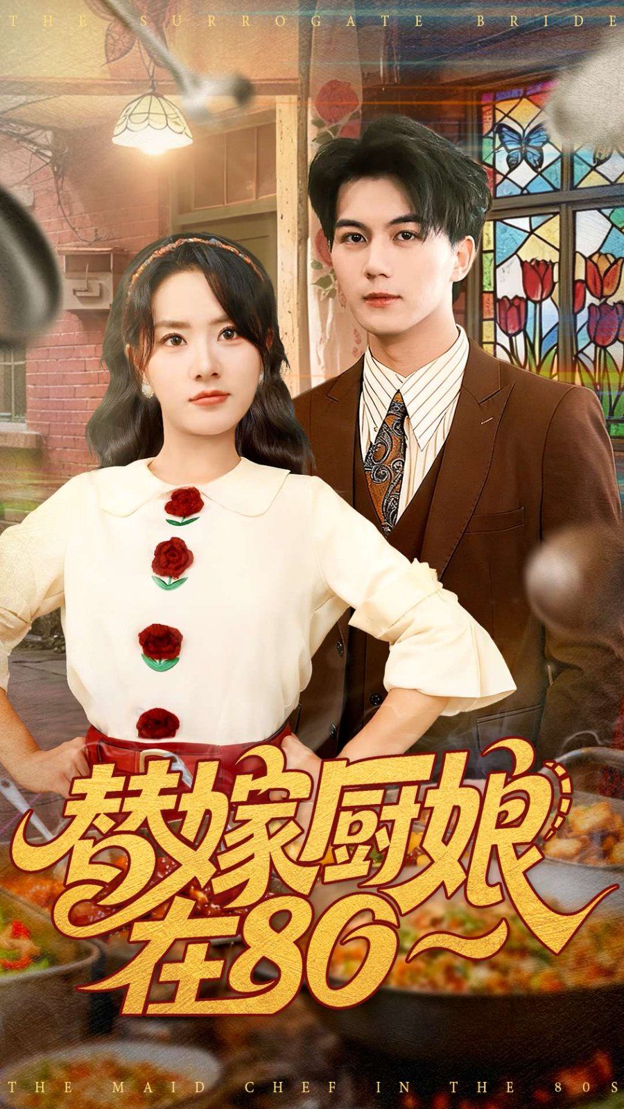 替嫁厨娘在80}