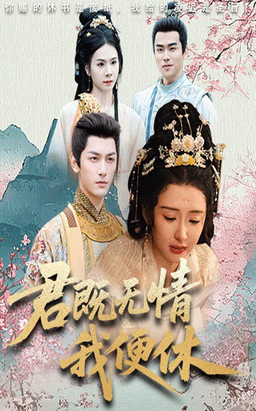 君既无情我便休（山河共明月）}