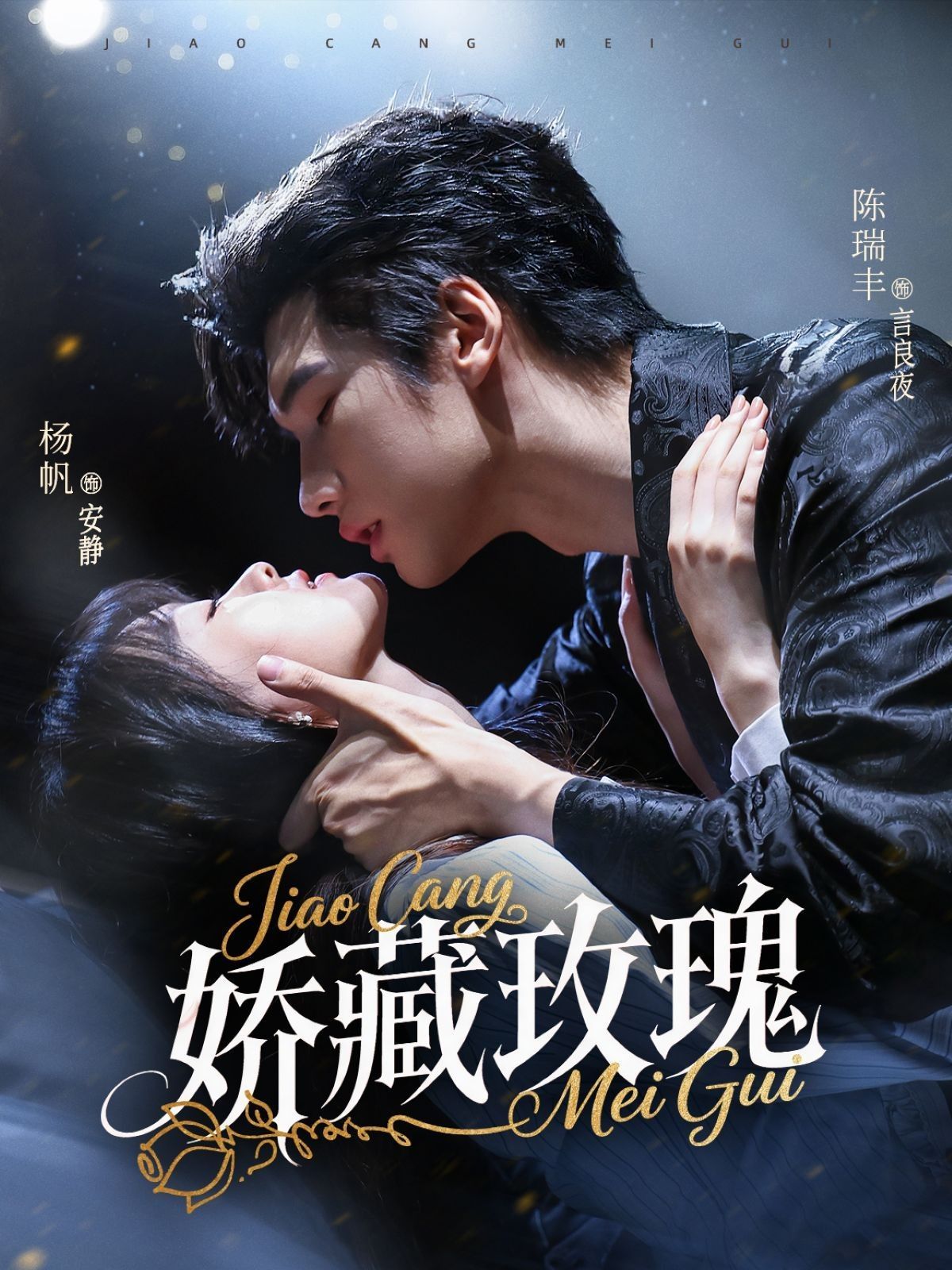 矫藏玫瑰}