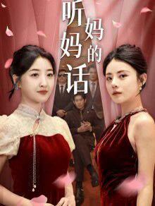 听妈妈的话}