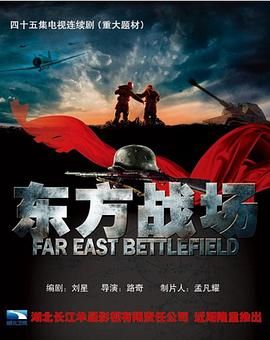 东方战场}