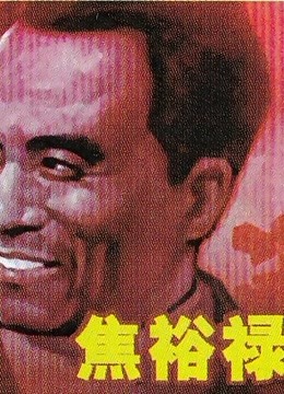 焦裕禄}