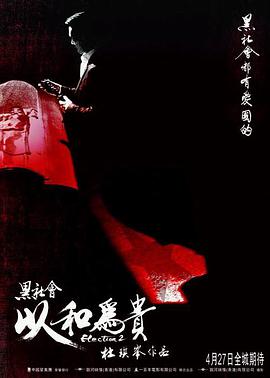 黑社会2：以和为贵(普通话版)}