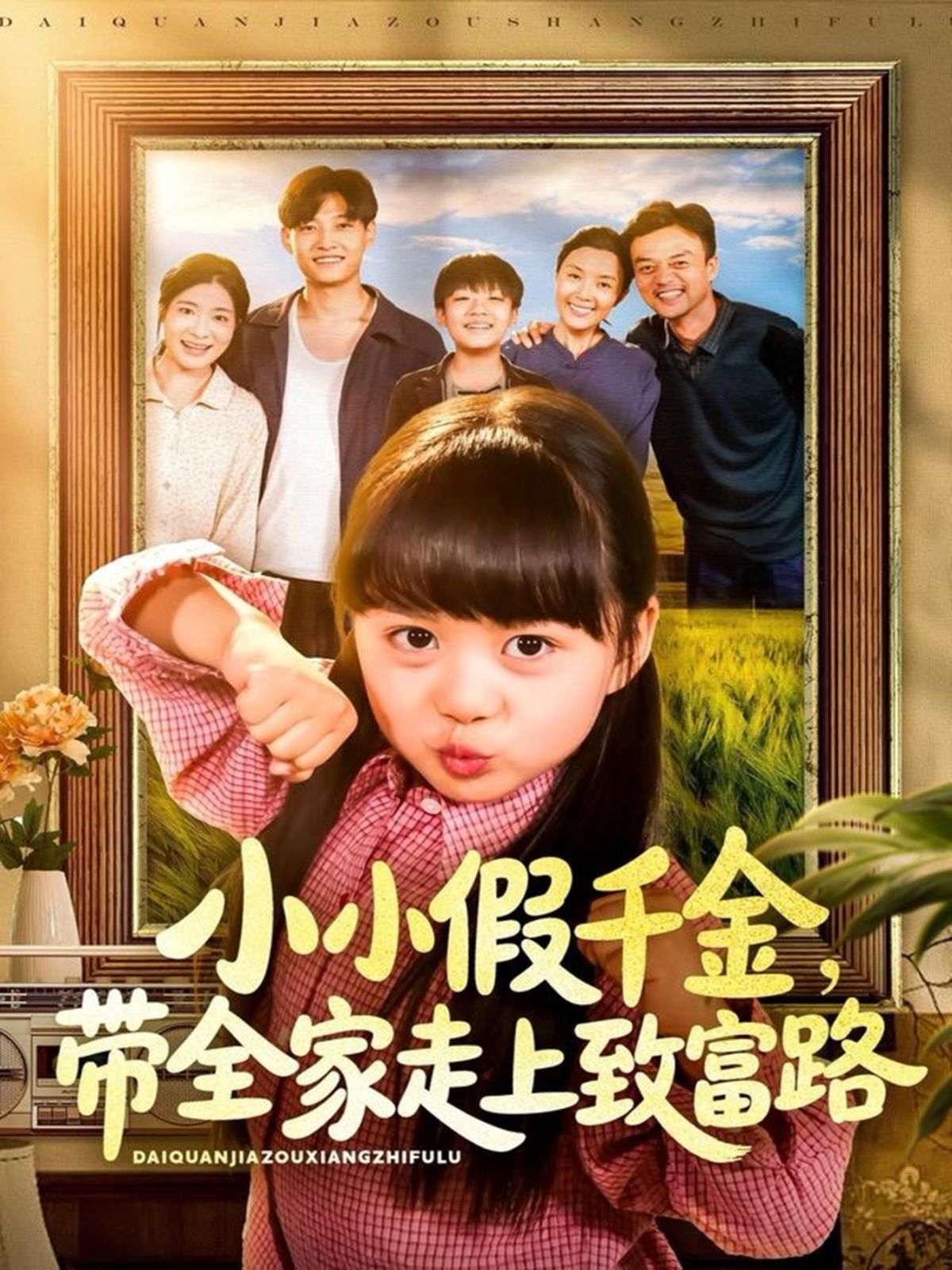 小小假千金带全家走上致富路}