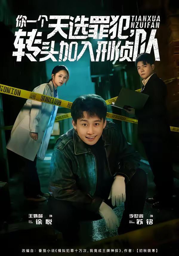 你一个天选罪犯，转头加入刑侦队}