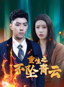 重生之不坠青云}